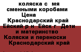 коляска с 2мя сменными коробами › Цена ­ 6 500 - Краснодарский край, Ейский р-н, Ейск г. Дети и материнство » Коляски и переноски   . Краснодарский край